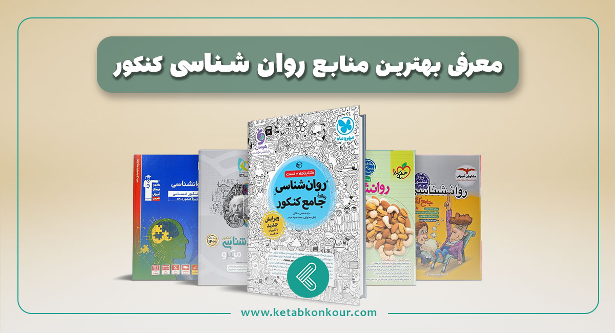 بهترین منابع روان شناسی کنکور انسانی ؛ کتاب های رتبه های برتر بهترین منابع روان شناسی کنکور انسانی