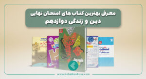 بهترین منابع دین و زندگی امتحان نهایی دوازدهم
