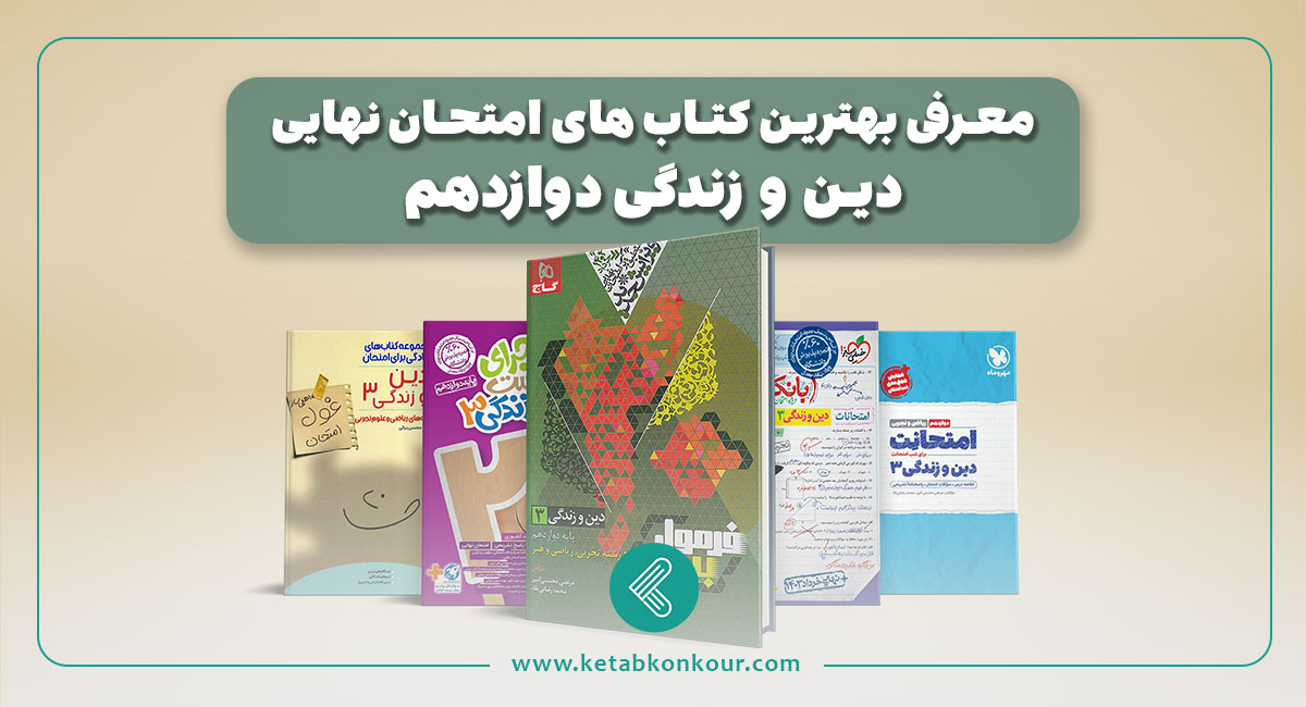 بهترین منابع دین و زندگی امتحان نهایی دوازدهم بهترین منابع دین و زندگی امتحان نهایی دوازدهم