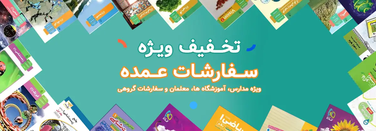 سفارش عمده کتاب سفارشات عمده کتاب با تخفیف ویژه