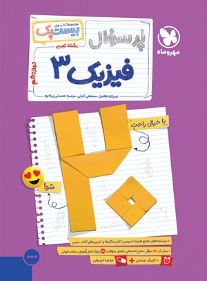 پرسوال فیزیک 3 دوازدهم تجربی مهروماه بیست پک