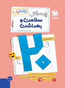 بیست پک پر سوال سلامت و بهداشت دوازدهم مهروماه