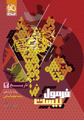 فرمول بیست تاریخ یازدهم انسانی گاج