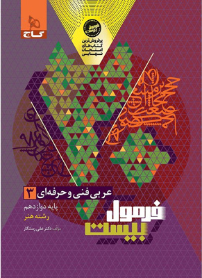 فرمول بیست عربی دوازدهم فنی حرفه ای گاج