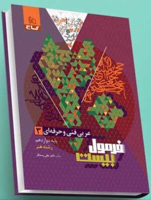 فرمول بیست عربی دوازدهم فنی حرفه ای گاج