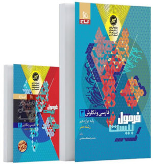فرمول بیست فارسی نگارش دوازدهم هنر گاج