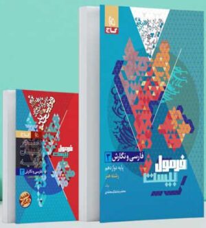 فرمول بیست فارسی دوازدهم هنر گاج