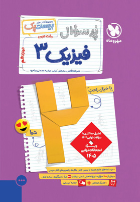 پرسوال فیزیک دوازدهم تجربی مهروماه بیست پک