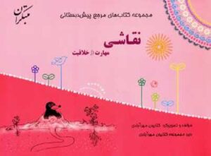 مرجع پیش دبستانی نقاشی، مهارت و خلاقیت مبتکران