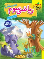 کتابهای کمک آموزش جامع سوم دبستان