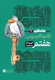 کتابهای کمک آموزش جامع هفتم