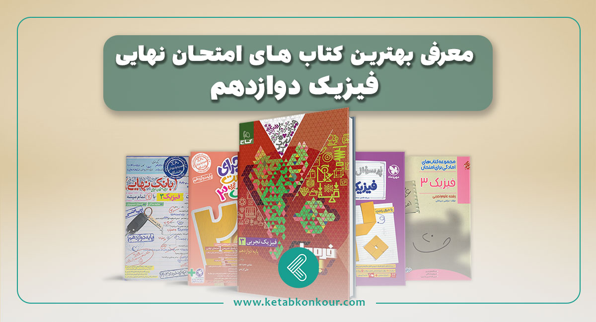 معرفی بهترین کتاب های امتحان نهایی فیزیک دوازدهم معرفی بهترین کتاب های امتحان نهایی فیزیک دوازدهم
