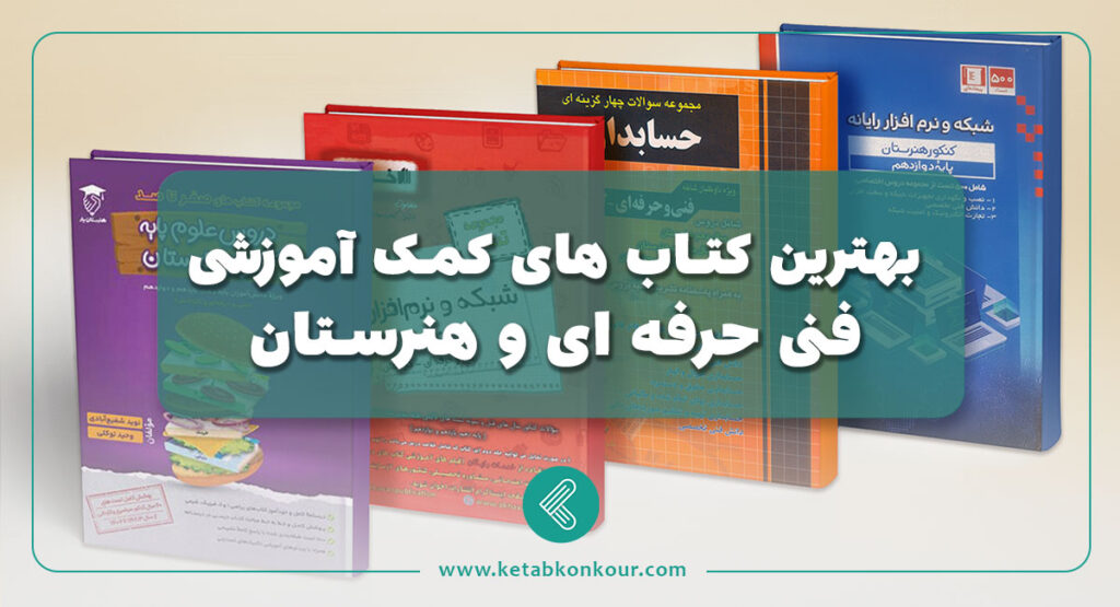 بهترین کتاب های کمک آموزشی فنی حرفه ای و هنرستان