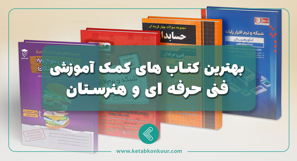 بهترین کتاب های کمک آموزشی فنی حرفه ای و هنرستان