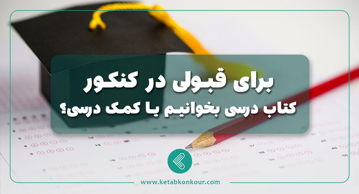 برای قبولی در کنکور کتاب درسی بخوانیم یا کمک درسی؟ برای قبولی در کنکور کتاب درسی بخوانیم یا کمک درسی
