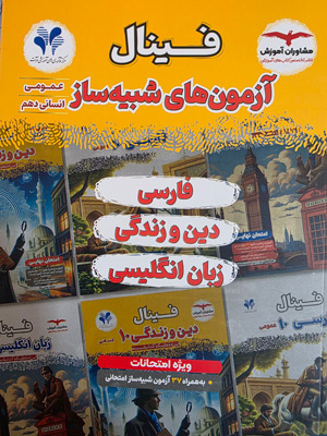 فینال آزمون های شبیه ساز عمومی دهم انسانی مشاوران