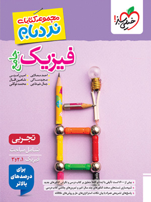 نردبام فیزیک جامع تجربی خیلی سبز