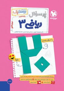پرسوال ریاضی دوازدهم 3 تجربی مهروماه بیست پک