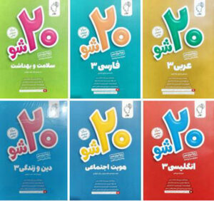 20 شو ماز پک شش جلدی دوازدهم
