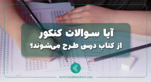 آیا سوالات کنکور از کتاب درسی طرح می‌شوند؟