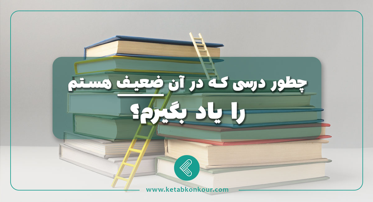 چطور درسی که در آن ضعیف هستم را یاد بگیرم؟ چطور درسی که در آن ضعیف هستم را یاد بگیرم