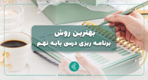بهترین برنامه ریزی درسی پایه نهم