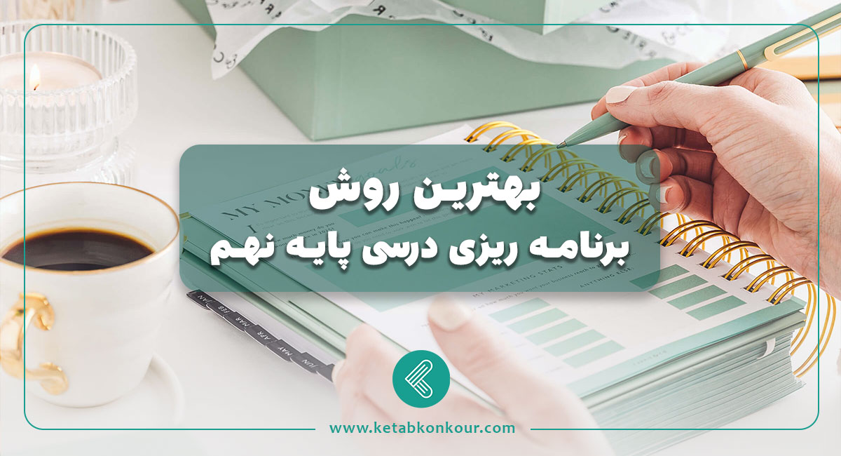بهترین برنامه ریزی درسی پایه نهم