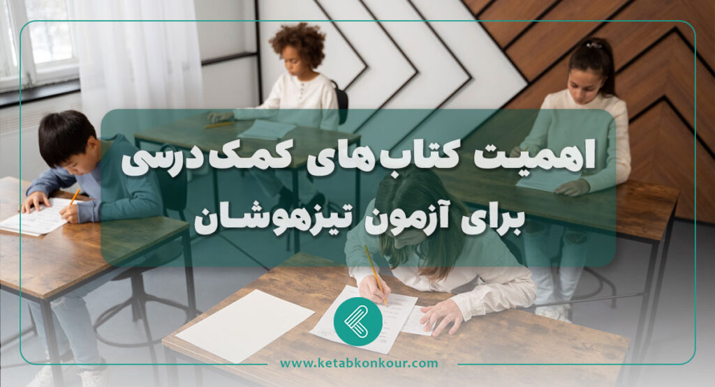 اهمیت کتاب های کمک درسی در آزمون تیزهوشان