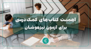 اهمیت کتاب های کمک درسی در آزمون تیزهوشان