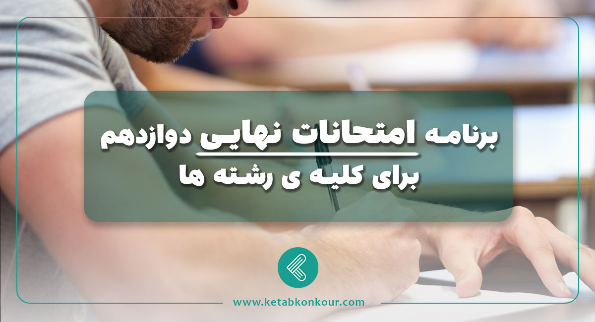 برنامه امتحانات نهایی دوازدهم ۱۴۰4 برای کلیه ی رشته ها برنامه امتحانات نهایی دوازدهم ۱۴۰4 برای کلیه ی رشته ها