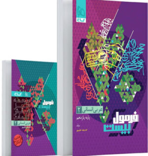 فرمول بیست عربی 2 یازدهم انسانی گاج