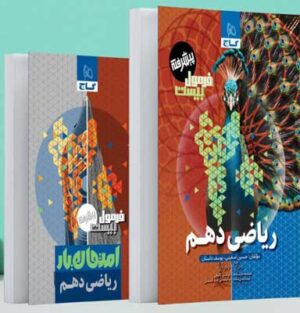 فرمول بیست ریاضی دهم پیشرفته گاج