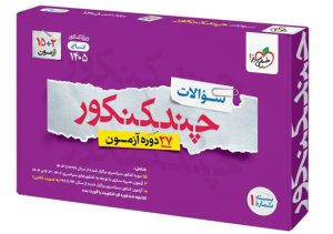 چند کنکور انسانی خیلی سبز بسته سوال 1405