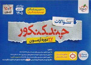 چند کنکور تجربی خیلی سبز جلد سوال کنکور 1405