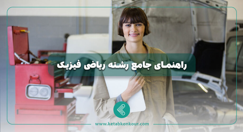 راهنمای جامع رشته ریاضی فیزیک