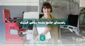 راهنمای جامع رشته ریاضی فیزیک