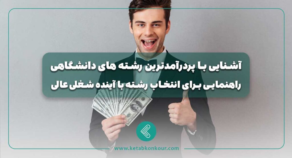 آشنایی با پردرآمدترین رشته های دانشگاهی
