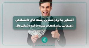 آشنایی با پردرآمدترین رشته های دانشگاهی
