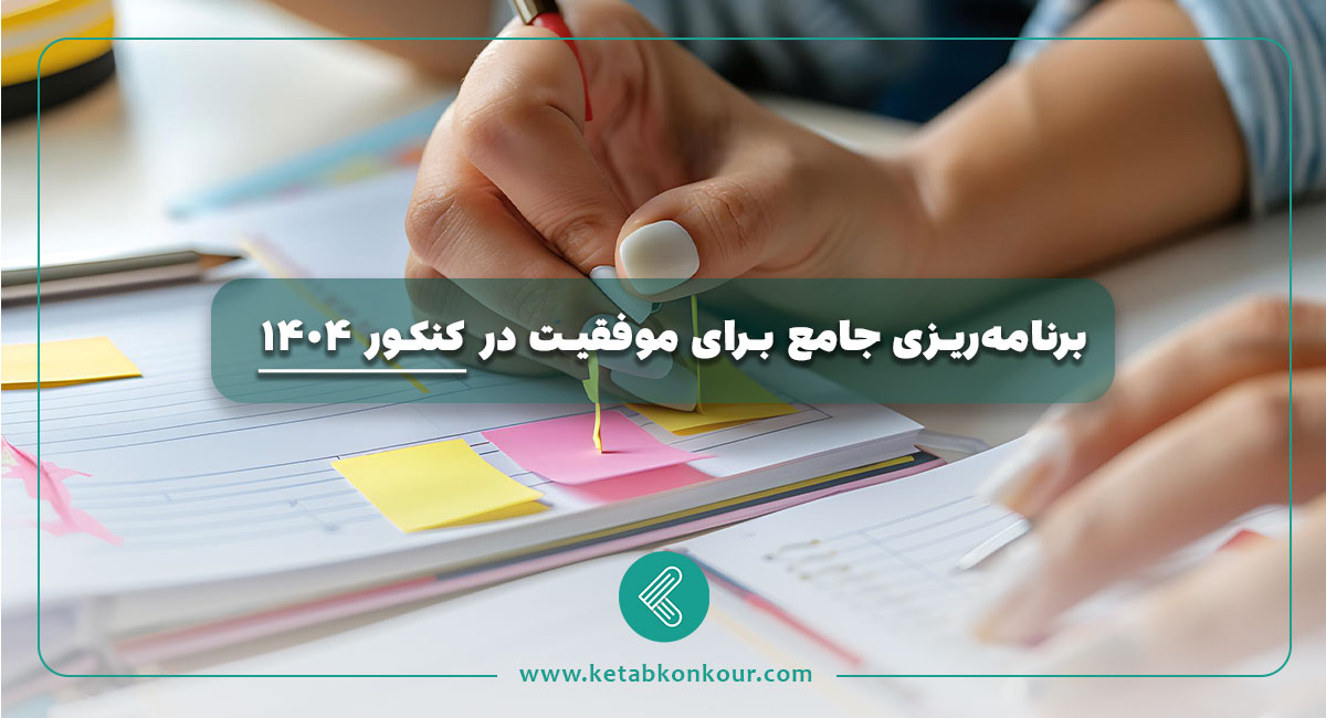 برنامهریزی جامع برای موفقیت در کنکور ۱۴۰۴ برنامهریزی جامع برای موفقیت در کنکور