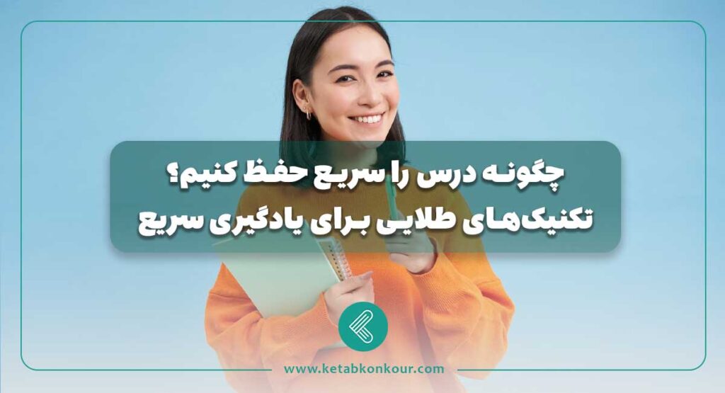 چگونه درس را سریع حفظ کنیم