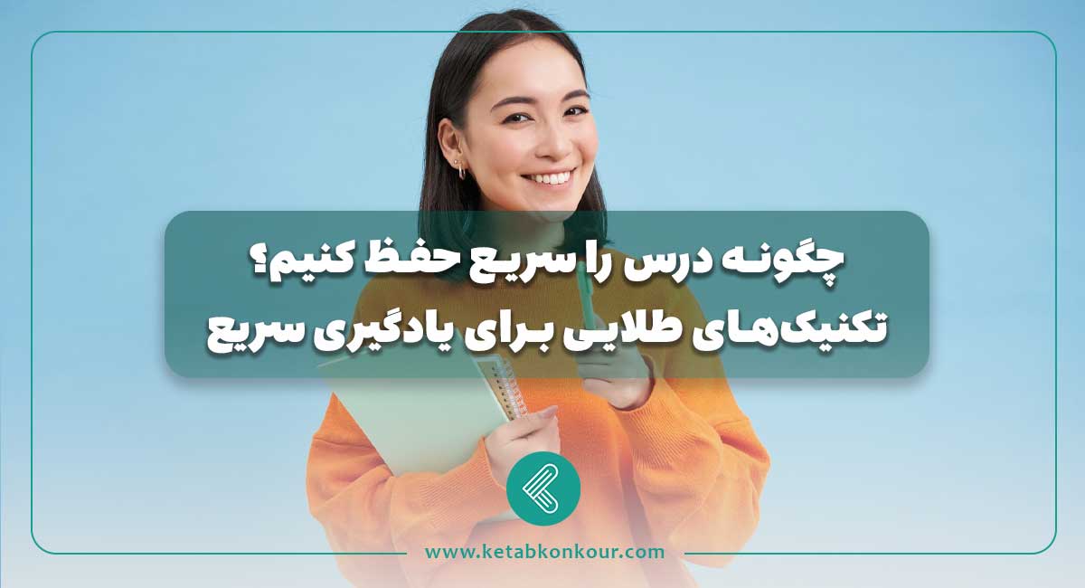 چگونه درس را سریع حفظ کنیم؟ چگونه درس را سریع حفظ کنیم