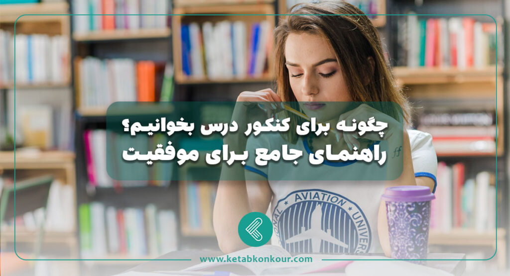 چگونه برای کنکور درس بخوانیم