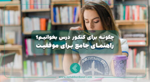 چگونه برای کنکور درس بخوانیم