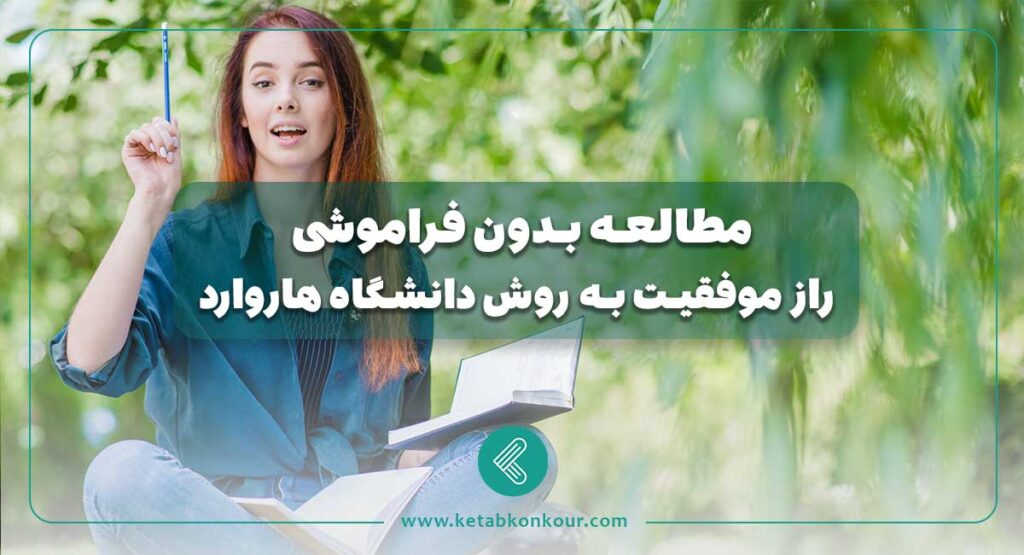 مطالعه بدون فراموشی
