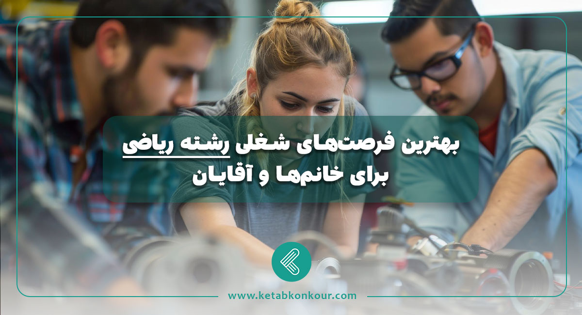 بهترین فرصتهای شغلی رشته ریاضی برای خانمها و آقایان بهترین فرصتهای شغلی رشته ریاضی