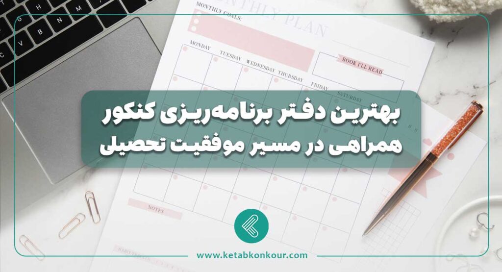 بهترین دفتر برنامه‌ ریزی کنکور