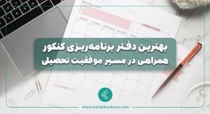 بهترین دفتر برنامه‌ ریزی کنکور