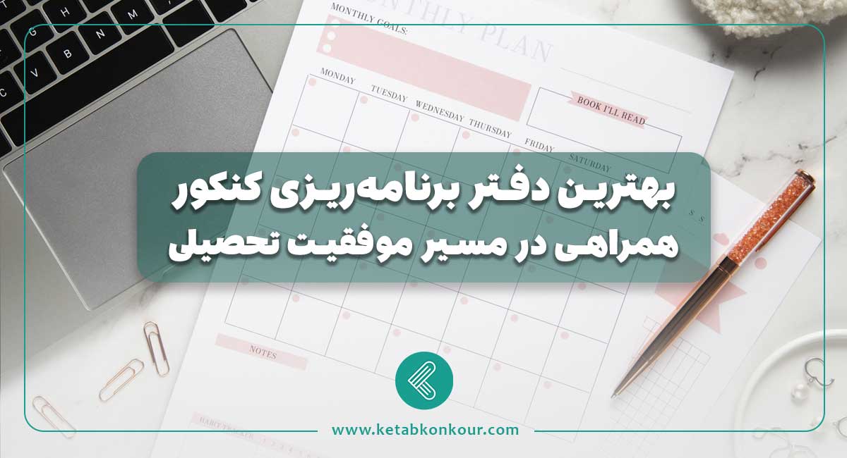 بهترین دفتر برنامه ریزی کنکور: همراهی در مسیر موفقیت تحصیلی بهترین دفتر برنامه ریزی کنکور