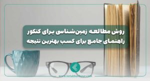 روش مطالعه زمین‌شناسی برای کنکور