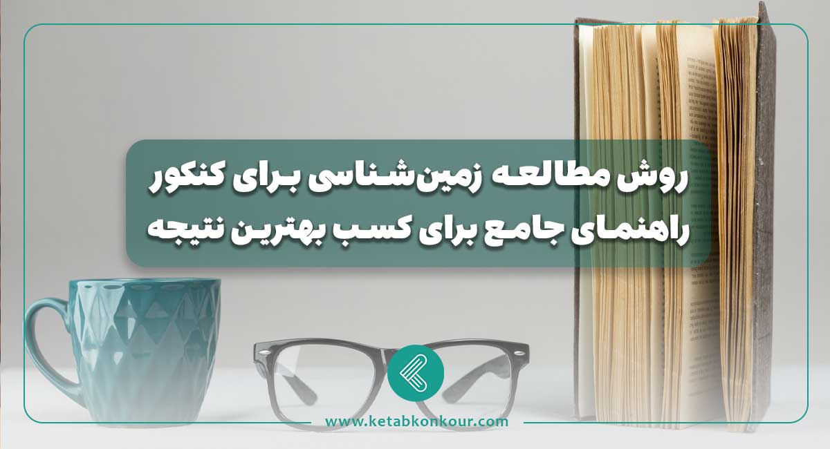 روش مطالعه زمینشناسی برای کنکور روش مطالعه زمینشناسی برای کنکور